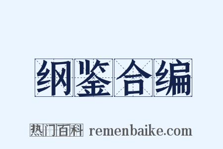 纲鉴合编是什么意思的图片